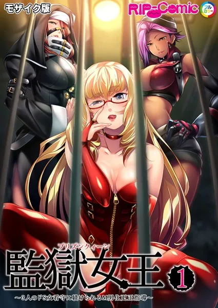 監獄女王＆姫〜3人のドS女看守に躾けられるM男化更正指導〜 第1話 モザイク版