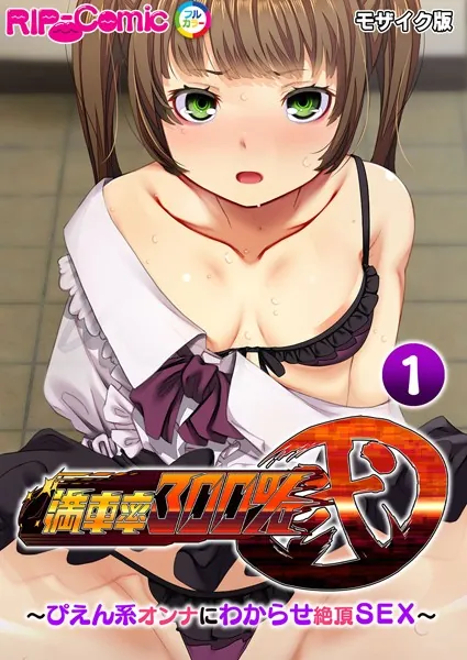 満車率300％ 弐 〜ぴえん系オンナにわからせ絶頂SEX〜第1話 モザイク版