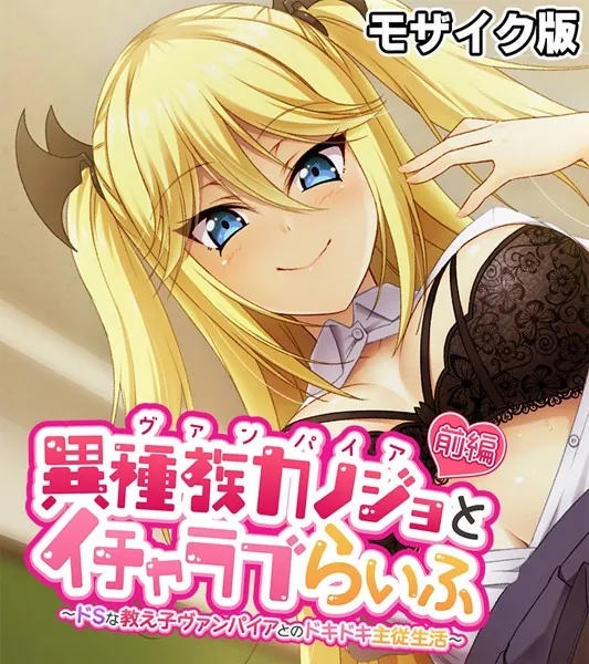 異種族カノジョ（ヴァンパイア）とイチャラブらいふ モザイク版 前編 〜ドSな教え子ヴァンパイアとのドキドキ主従生活〜