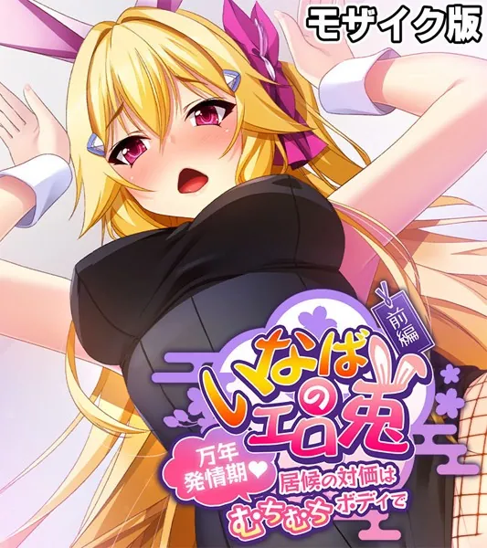 いなばのエロ兎 モザイク版 前編 〜万年発情期 居候の対価はむちむちボディで〜