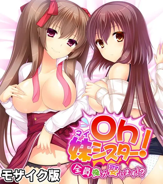 Oh妹シスター！ モザイク版 〜全員俺が娶ります！？〜