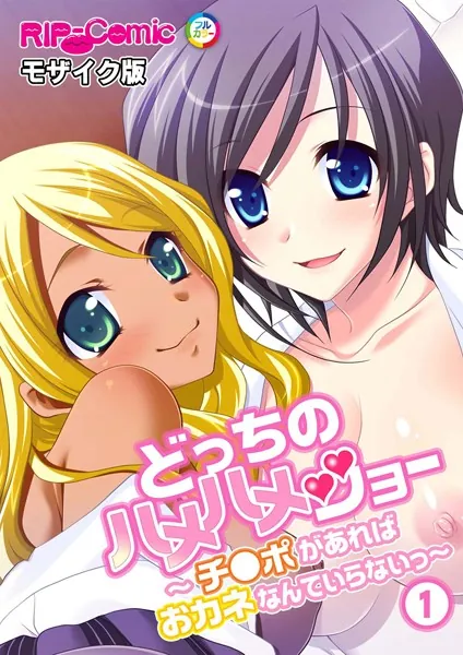 どっちのハメハメショー 〜チ●ポがあればおカネなんていらないっ〜 （1）モザイク版