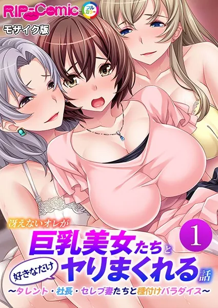 冴えないオレが巨乳美女たちと好きなだけヤりまくれる話 〜タレント・社長・セレブ妻たちと種付けパラダイス〜第1話 モザイク版