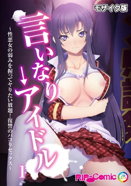 言いなり→アイドル 〜性悪女の弱みを握ってヤりたい放題！復讐のパコりセックス〜第1話 モザイク版
