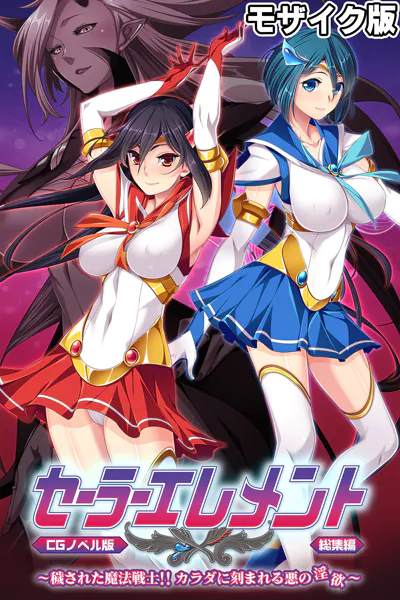セーラーエレメント CGノベル版 モザイク版 総集編 〜穢された魔法戦士！！ カラダに刻まれる悪の淫欲〜