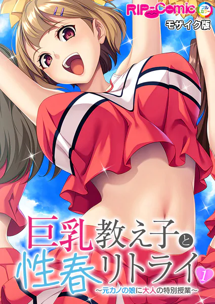 巨乳教え子と性春リトライ 〜元カノの娘に大人の特別授業〜第1話 モザイク版