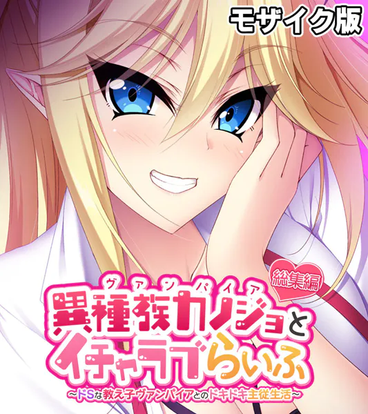 異種族カノジョ（ヴァンパイア）とイチャラブらいふ 〜ドSな教え子ヴァンパイアとのドキドキ主従生活〜 総集編 モザイク版
