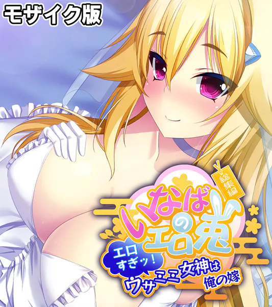 いなばのエロ兎 総集編 〜エロすぎッ！ウサミミ女神は俺の嫁〜 モザイク版