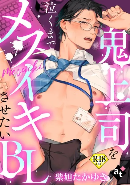【18禁単話版/紫妲たかゆき】鬼上司を泣くまでメスイキさせたいBL（1）