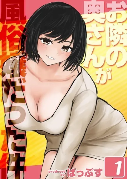 お隣の奥さんが風俗嬢だった件（1）