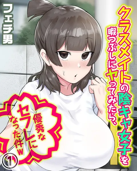 クラスメイトの陰キャ女子を暇つぶしにヤってみたら、優秀なセフレになった件w（1）
