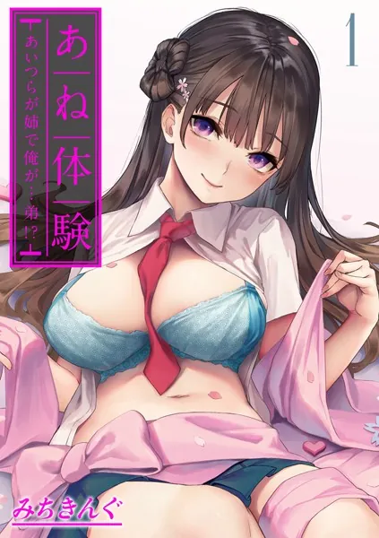 あね体験-あいつらが姉で俺が…弟！？-【タテヨミ版】姉体験女学寮 第1話