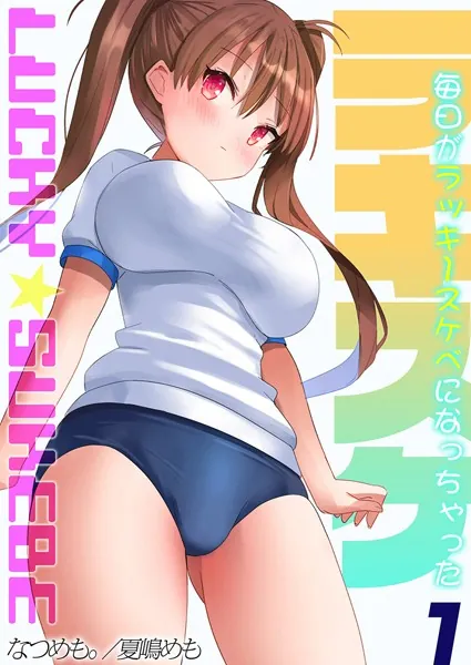 ラキスケ-毎日がラッキースケベになっちゃった-（1）