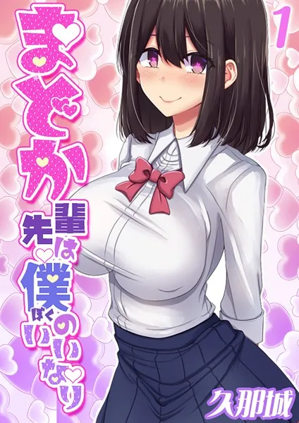 まどか先輩は僕のいいなり（1）