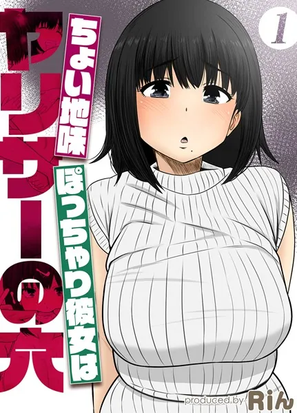 ちょい地味ぽっちゃり彼女はヤリサーの穴（1）