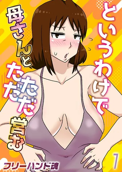 というわけで母さんとただただ営む【タテヨミ版】 その1