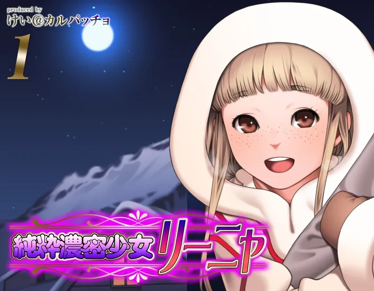 純粋濃密少女リーニャ（1）