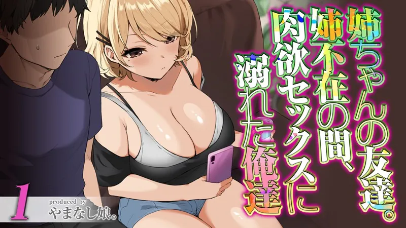姉ちゃんの友達。姉不在の間、肉欲セックスに溺れた俺達（1）