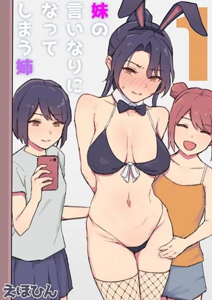 妹の言いなりになってしまう姉（1）