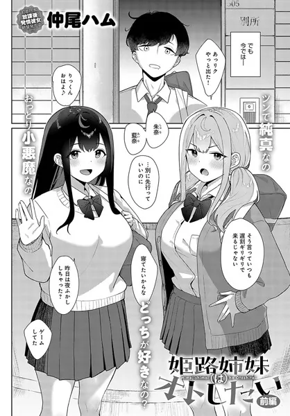 姫路姉妹はオトしたい（前編）