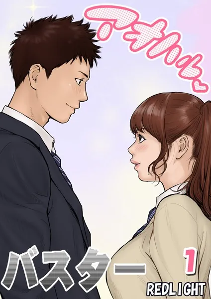 アオハルバスター【タテヨミ版】 その1