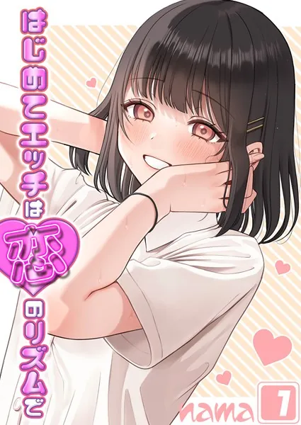 はじめてエッチは恋のリズムで【タテヨミ版】Heart Throb その1