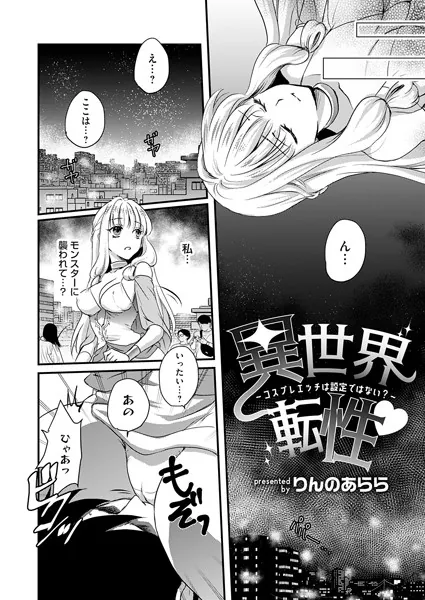 異世界転性◇〜コスプレエッチは設定ではない？〜