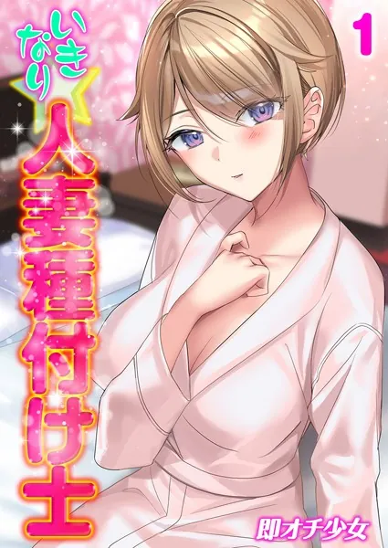 いきなり☆人妻種付け士（1）