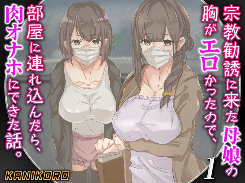 宗教勧誘に来た母娘の胸がエロかったので、部屋に連れ込んだら、肉オナホにできた話。（1）