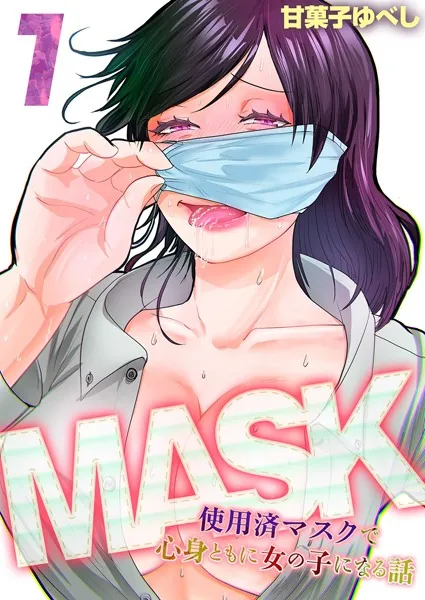 MASK -使用済マスクで心身ともに女の子になる話-（1）