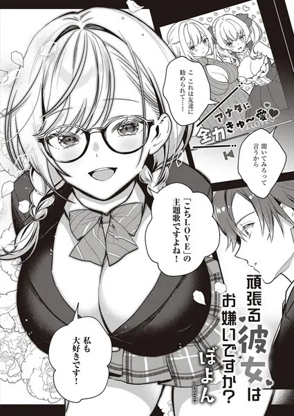 頑張る彼女はお嫌いですか？