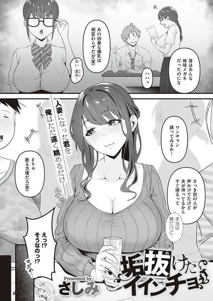 垢抜けたイインチョ