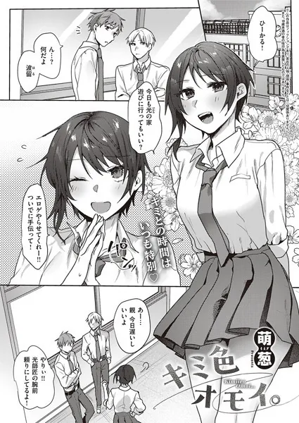 キミ色オモイ。