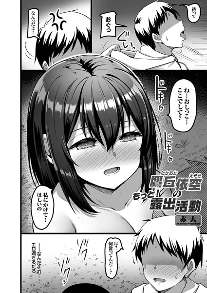 鷹丘依空のもっと露出活動