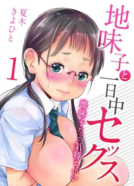 地味子と一日中セックス-地味子だって気持ちいい-【タテヨミ版】地味子だって気持ちいい その1