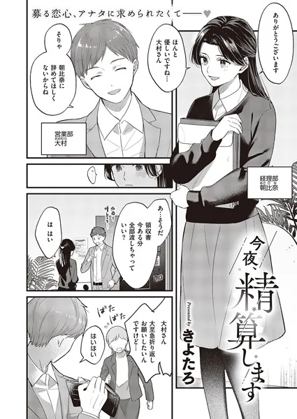 今夜、精算します