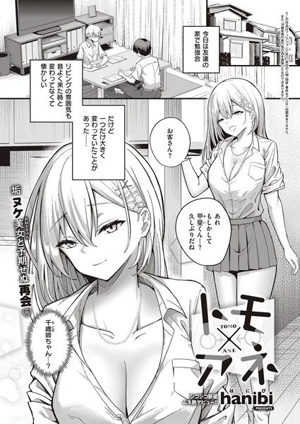 トモ×アネ