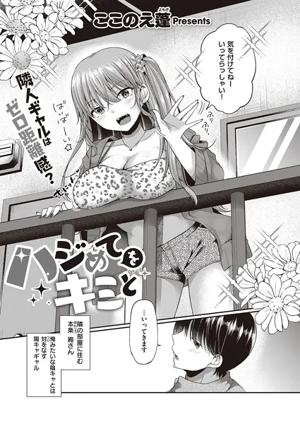 ハジめてをキミと