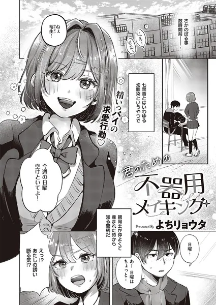 君のための不器用メイキング