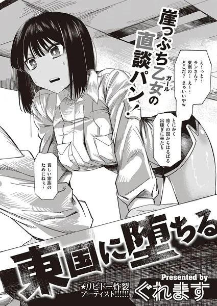 東国に堕ちる