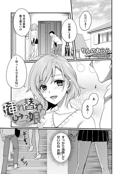 ♂挿れ替わりっ娘♀