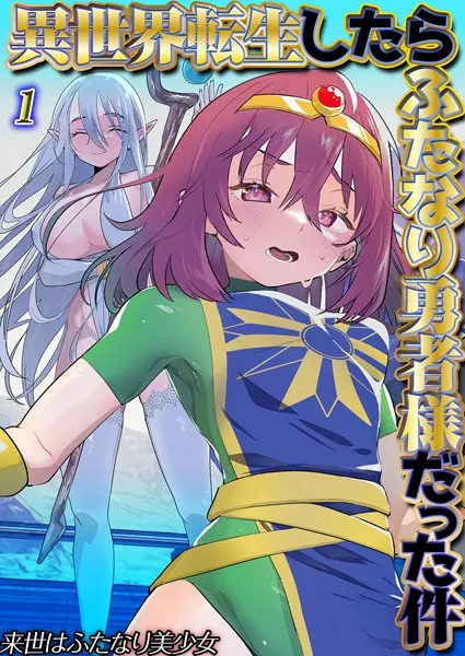 異世界転生したらふたなり勇者様だった件（1）