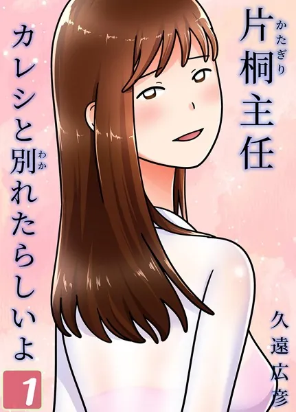 片桐主任カレシと別れたらしいよ（1）