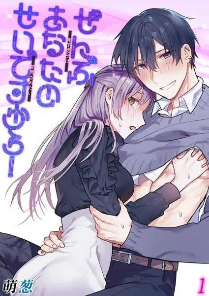ぜんぶあなたのせいですから！-年下男子は開発されたい-（1）