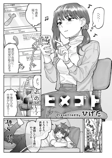 ヒメゴト