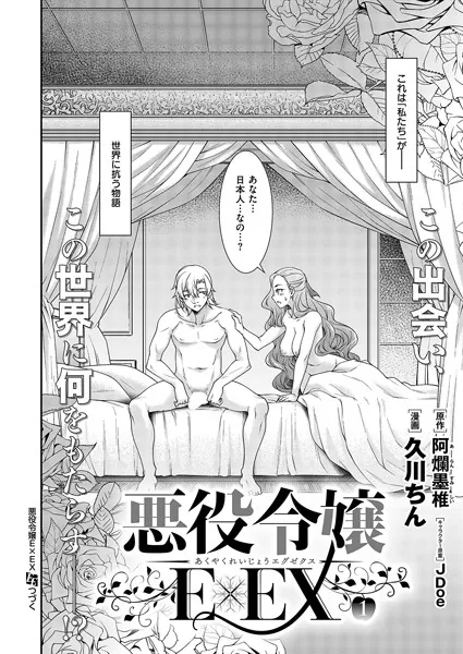 悪役令嬢E×EX（1）