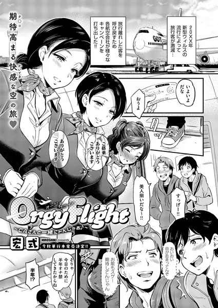 Orgy Flight 〜CAさんと一緒にトんじゃお♪〜