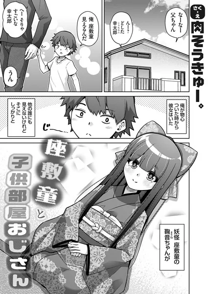 座敷童と子供部屋おじさん
