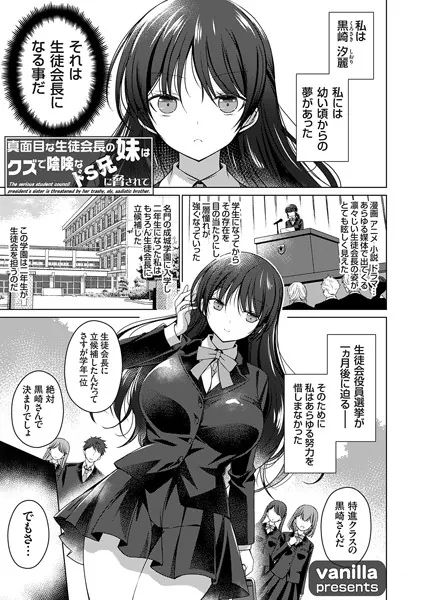 真面目な生徒会長の妹はクズで陰険なドS兄に脅されて