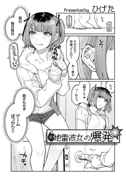 地雷彼女の爆発
